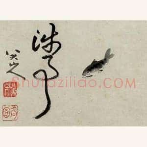 朱耷写意水墨画《鱼》页