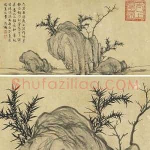 赵孟頫《枯木竹石图》