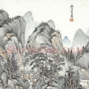 张石园《仿江贯道山水》页