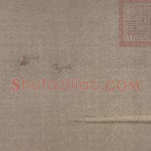 梁师闵芦汀密雪图卷