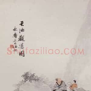 清代 任预《山水人物图屏》国画山水作品图片赏析