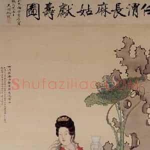 清代 任熊《麻姑献寿图》国画人物作品图片赏析