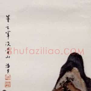 近现代 刘海粟《拟董玄宰没骨山》国画山水作品图片赏析