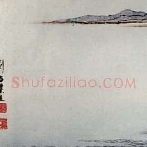 1955年 刘海粟《洞庭渔村图卷》国画山水作品图片赏析