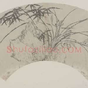 居节兰竹石图扇页