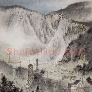 1958年 宋文治《采石工地》国画山水写意作品图片赏析