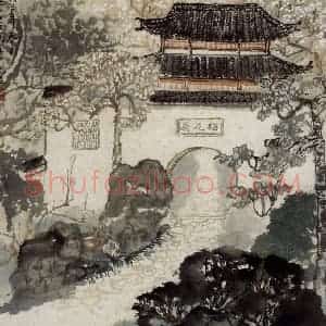 1963年 宋文治《扬州史公祠》国画山水写意作品图片赏析
