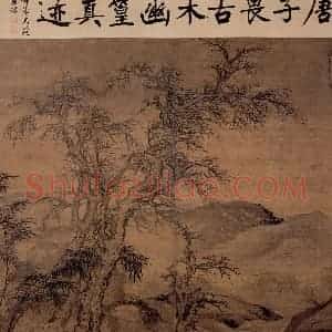 明代 唐寅《古木幽篁图》国画山水作品图片赏析