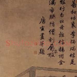 明代 唐寅《李端端图》国画人物作品图片赏析