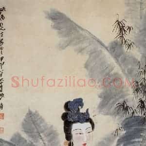 张大千《仕女图轴》国画人物作品图片赏析