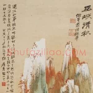 张大千《巫峡清秋图轴》国画综合作品图片赏析