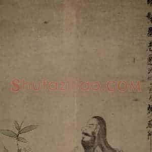 1649年 陈洪绶《晞发图轴》国画人物工笔作品图片赏析