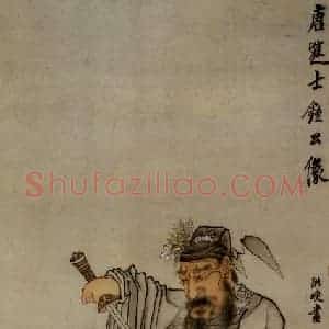 1649年 陈洪绶《唐进士钟公像轴》国画人物工笔作品图片赏析