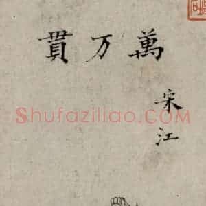 1616年 陈洪绶《白描水浒叶子册》国画人物工笔作品图片赏析