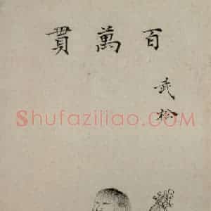 1616年 陈洪绶《白描水浒叶子册》国画人物工笔作品图片赏析