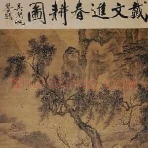 明代 戴进《春耕图》国画综合作品图片赏析
