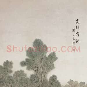 刘子久《支援前线》国画综合工笔作品图片赏析