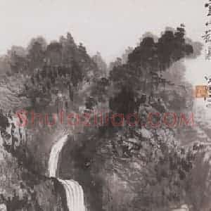胡佩衡《云山观瀑》国画山水写意作品图片赏析