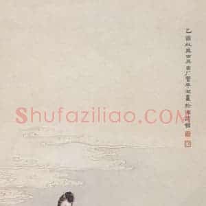 1945年 管平湖《离俗图》国画人物工笔作品图片赏析