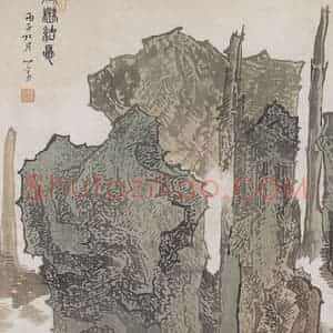 1936年 溥心畲《烟峦结夏》国画山水工笔作品图片赏析