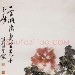 汪慎生《牡丹水仙》国画花鸟写意作品图片赏析