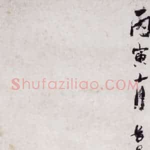 1926年 颜伯龙《叭狗》国画花鸟写意作品图片赏析
