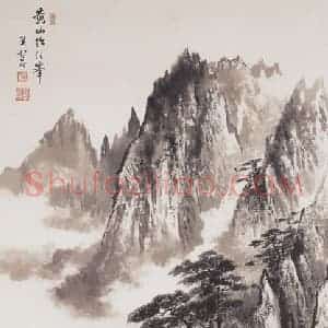 关松房《黄山始信峰》国画山水写意作品图片赏析