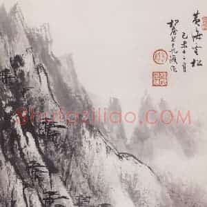 1979年 关松房《黄海云松》国画山水写意作品图片赏析
