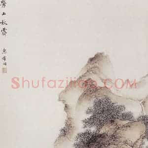 约50年代？ 惠孝同《崂山秋霁》国画山水工笔作品图片赏析