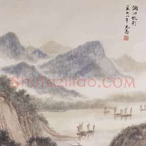 1978年 周元亮《湘江帆影》国画山水写意作品图片赏析