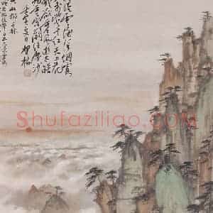 1962年 周怀民《黄山始信峰》国画山水写意作品图片赏析