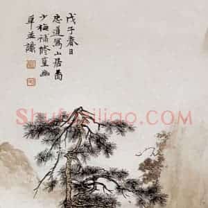 1948年 陈少梅《山居图》国画山水工笔作品图片赏析