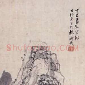 1917年 陈师曾《焦墨山水》国画山水写意作品图片赏析