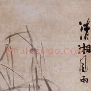 不详 任熊《清湘风雨》国画综合写意作品图片赏析