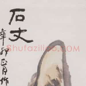 1882年 蒲华《石丈》国画山水画作品图片赏析