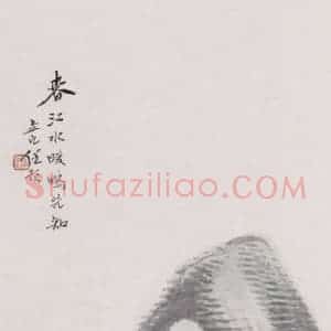 不详 任预《春江水暖》国画山水画作品图片赏析