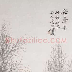 不详 任预《秋声图》国画山水画作品图片赏析