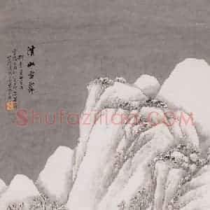 1909年 吴石仙《溪山雪霁》国画山水画作品图片赏析