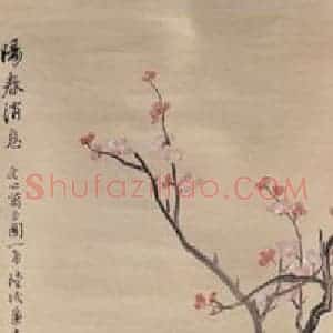 1909年 陆恢《花卉屏》国画花鸟作品图片赏析