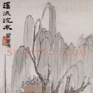 不详 陈师曾《溪流浣衣》国画山水画作品图片赏析