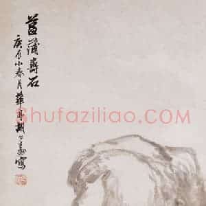 1880年 胡公寿《菖蒲寿石图》国画花鸟画写意作品图片赏析