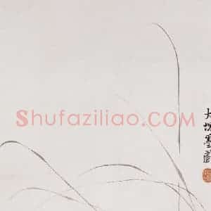 容大块《睡狸图》国画花鸟作品图片赏析