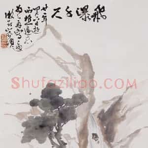 1932年 容漱石《飞瀑千尺》国画山水作品图片赏析