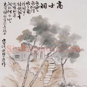 容漱石《高士祠》国画山水作品图片赏析
