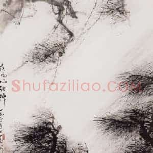 1932年 关山月《疾风知劲草》国画山水作品图片赏析
