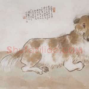 1945年 陈树人《家犬》国画山水作品图片赏析