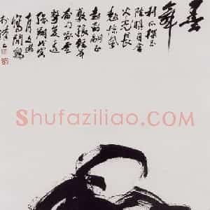 1998年 汤文选《墨舞》国画作品图片赏析