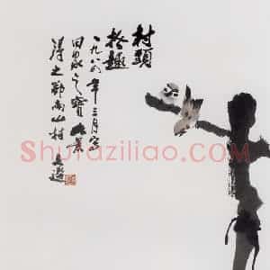 1984年 汤文选《村头拾趣》国画作品图片赏析