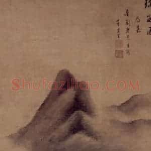 明代 董其昌《瑞芝图轴》国画山水工笔作品图片赏析