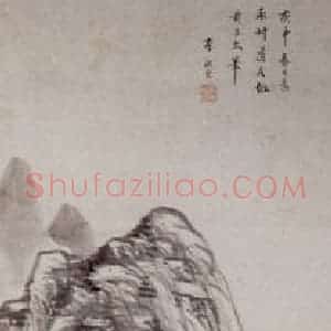 明代 李流芳《溪山林屋图轴》国画山水工笔作品图片赏析